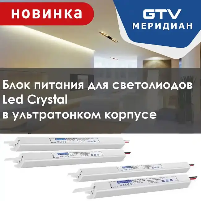 Новинка! Блоки питания Led Crystal в ультратонком корпусе!